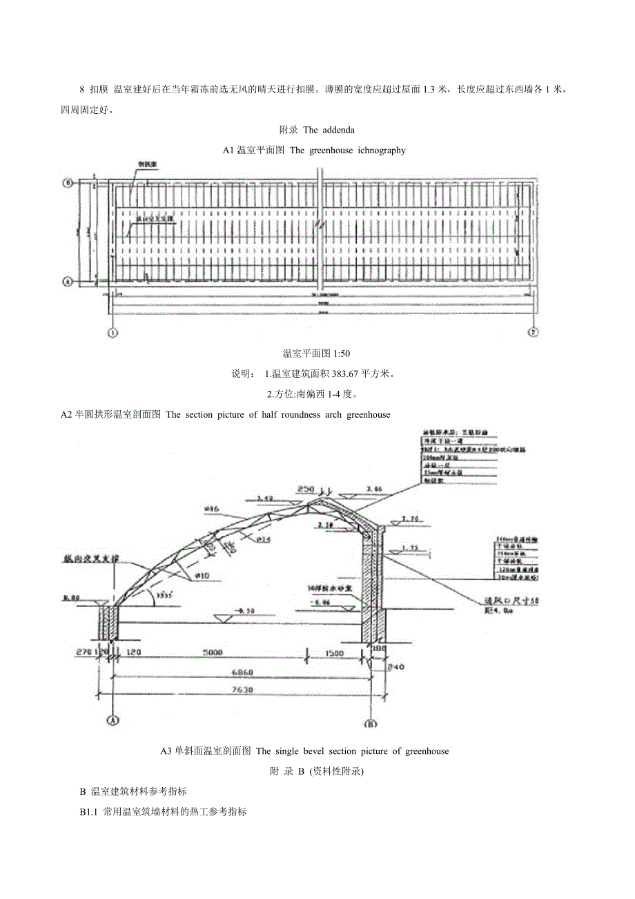 节能日光温室建造规程_第4页