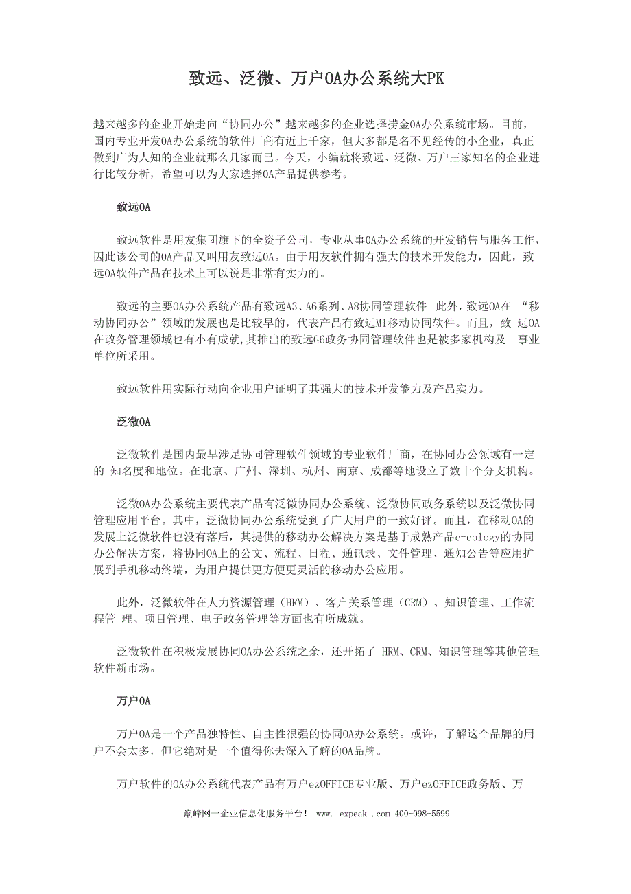 致远、泛微、万户OA办公系统大PK_第1页