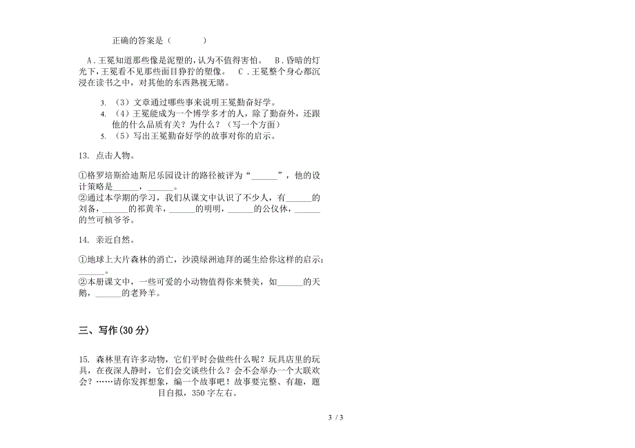 部编版精选同步四年级下册语文期末试卷.docx_第3页