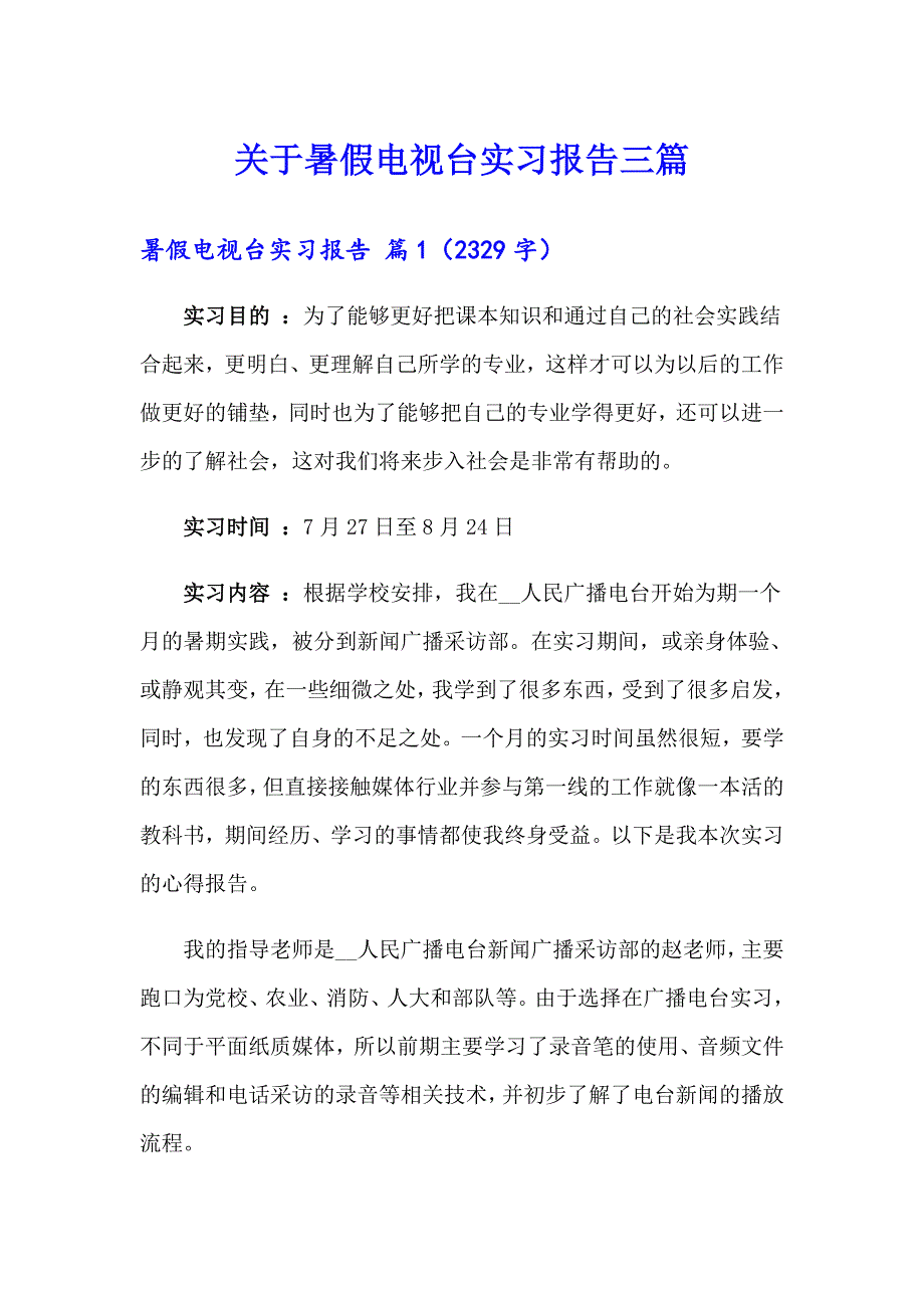 关于暑假电视台实习报告三篇_第1页