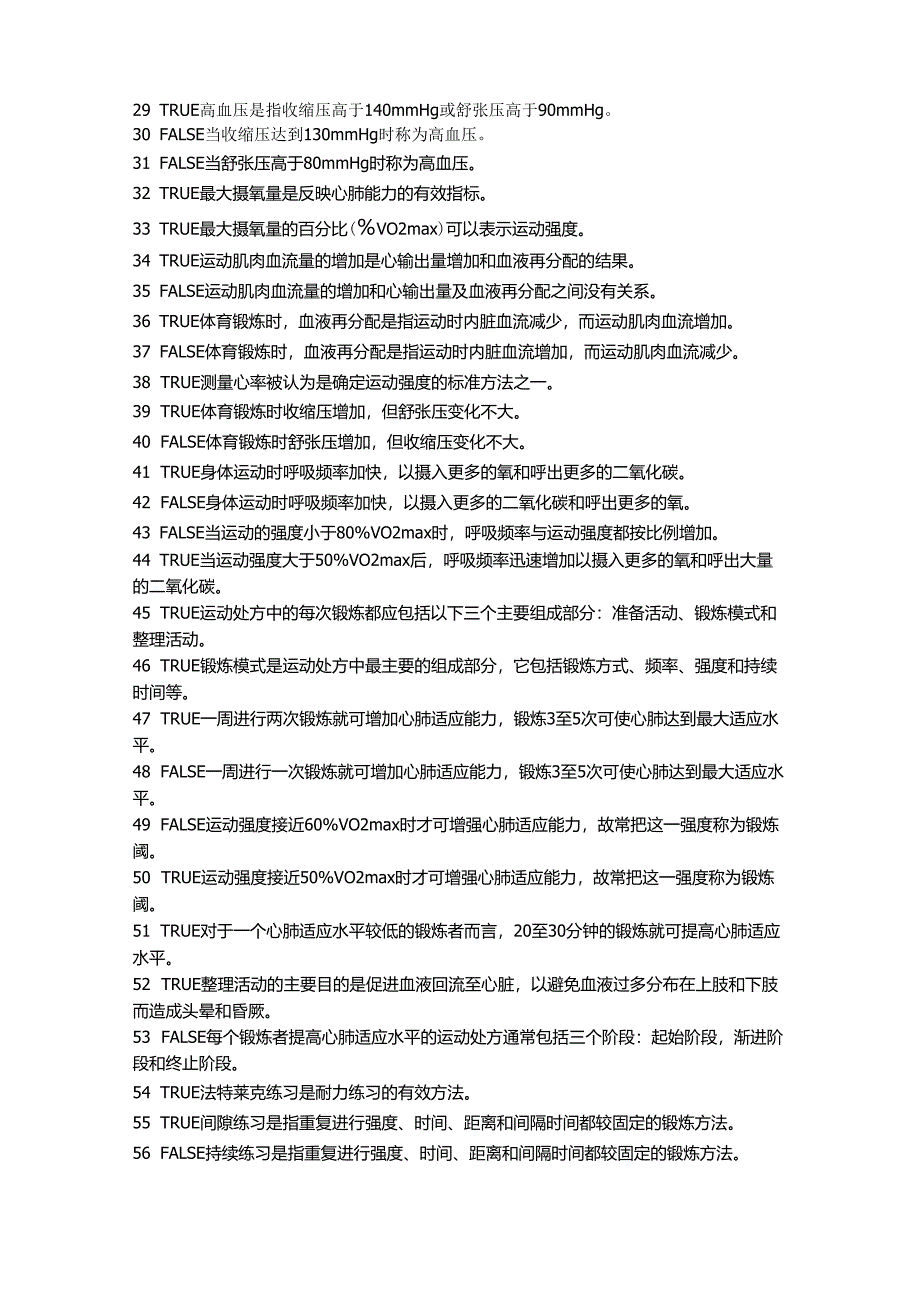 复旦大学体育理论考试题库——基础题_第2页