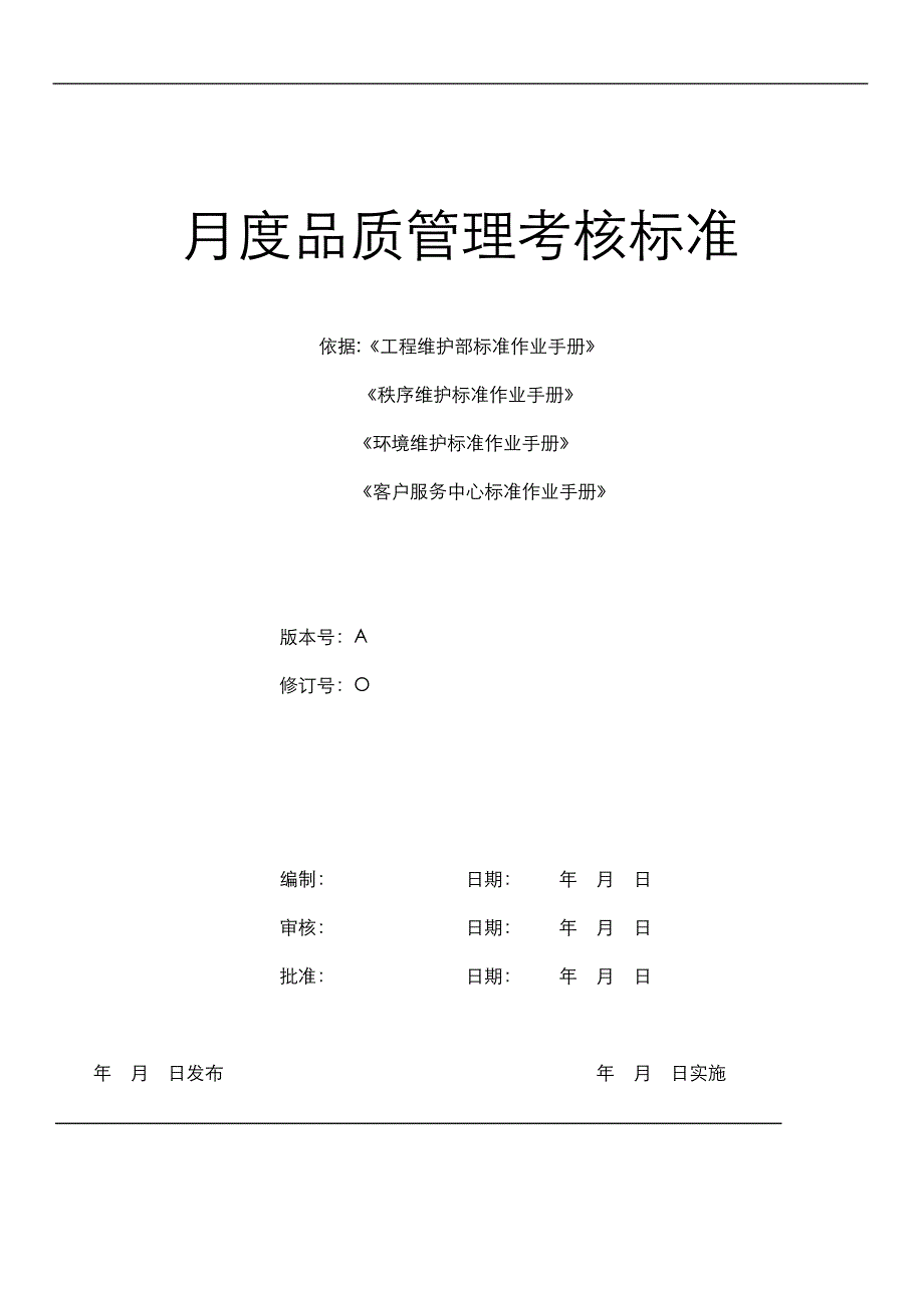 月度品质管理考核标准_第1页