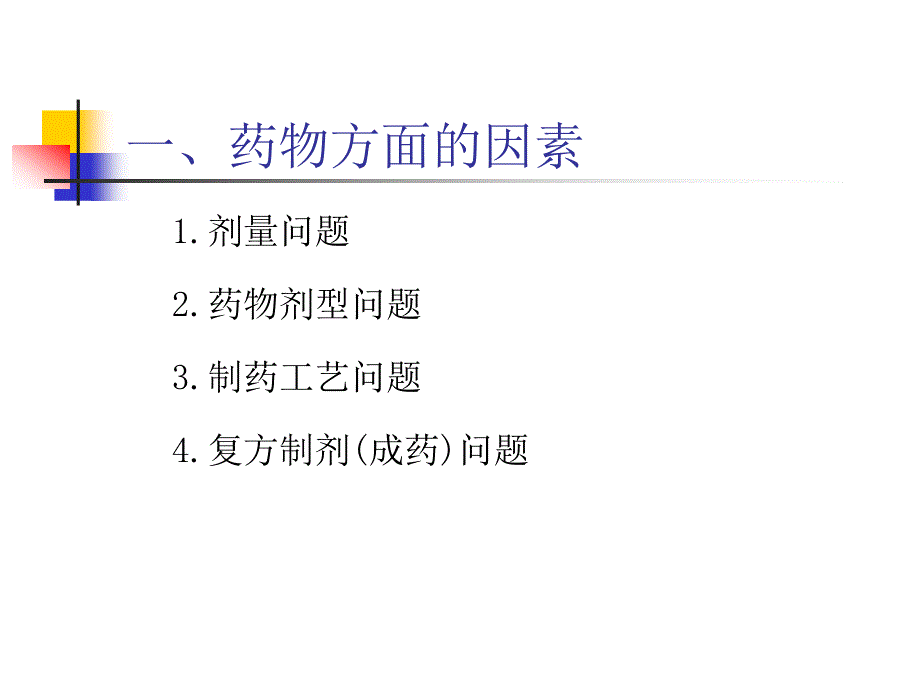 影响药物作用因素与合理用药_第4页