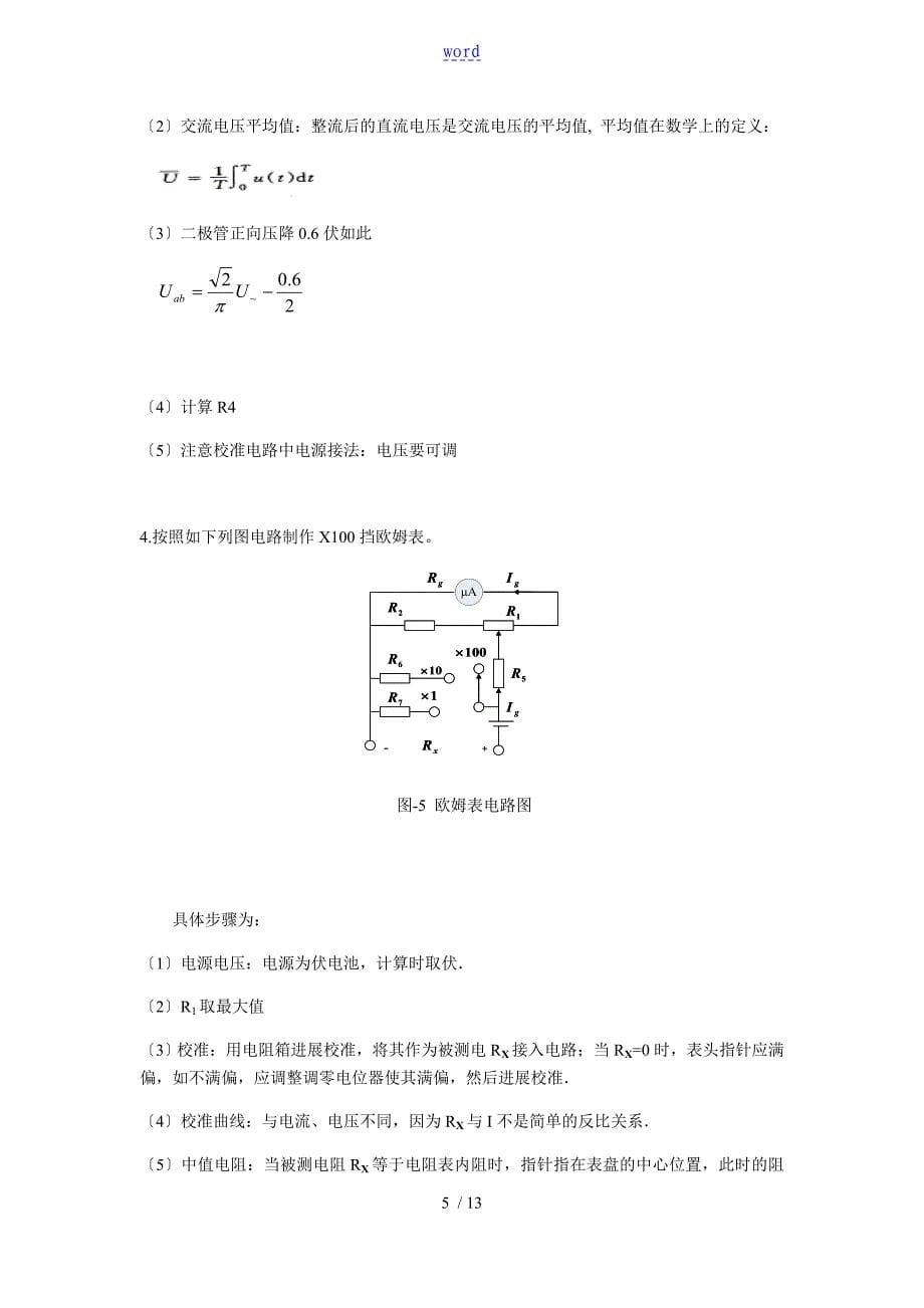 北京交通大学万用表组装实验报告材料_第5页