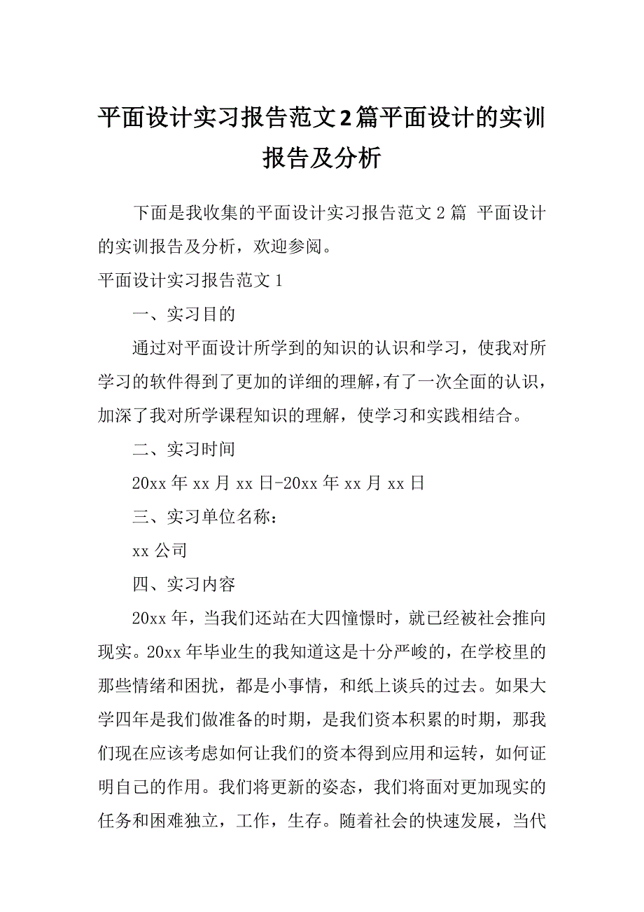 平面设计实习报告范文2篇平面设计的实训报告及分析_第1页