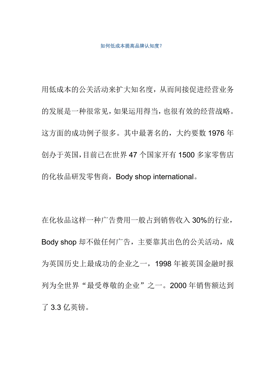 如何低成本提高品牌认知度.doc_第1页