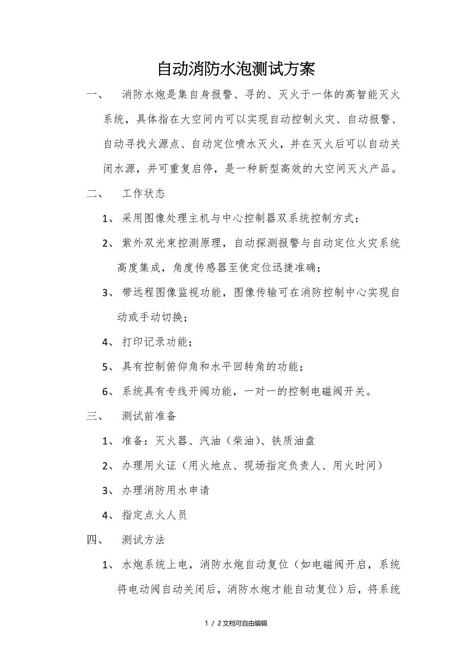 自动消防水泡测试方案_第1页
