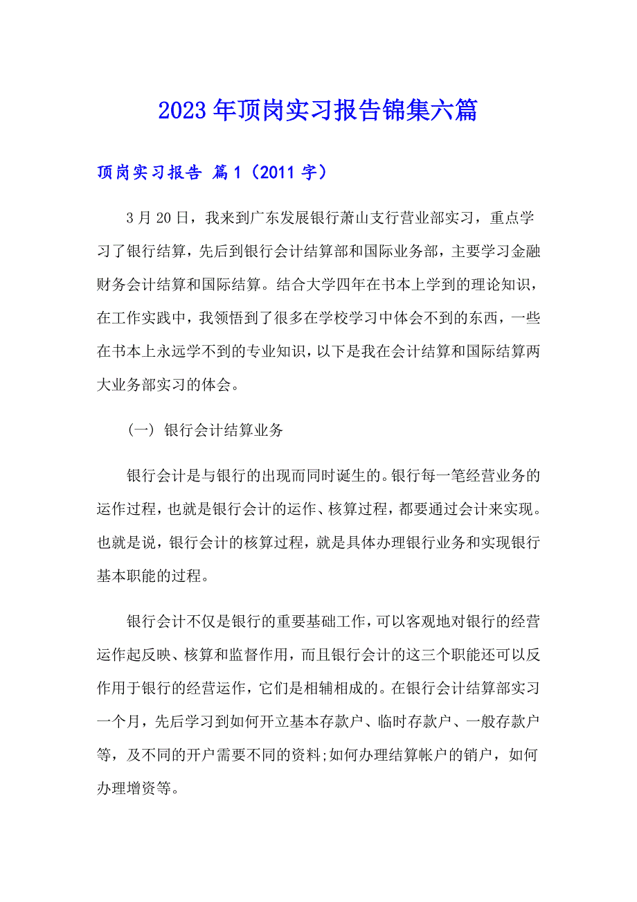 （多篇）2023年顶岗实习报告锦集六篇_第1页