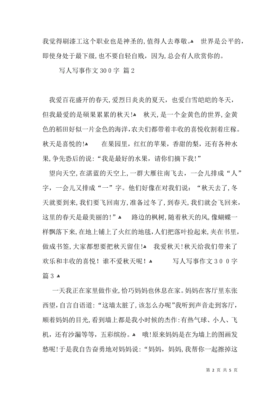 写人写事作文300字锦集六篇_第2页