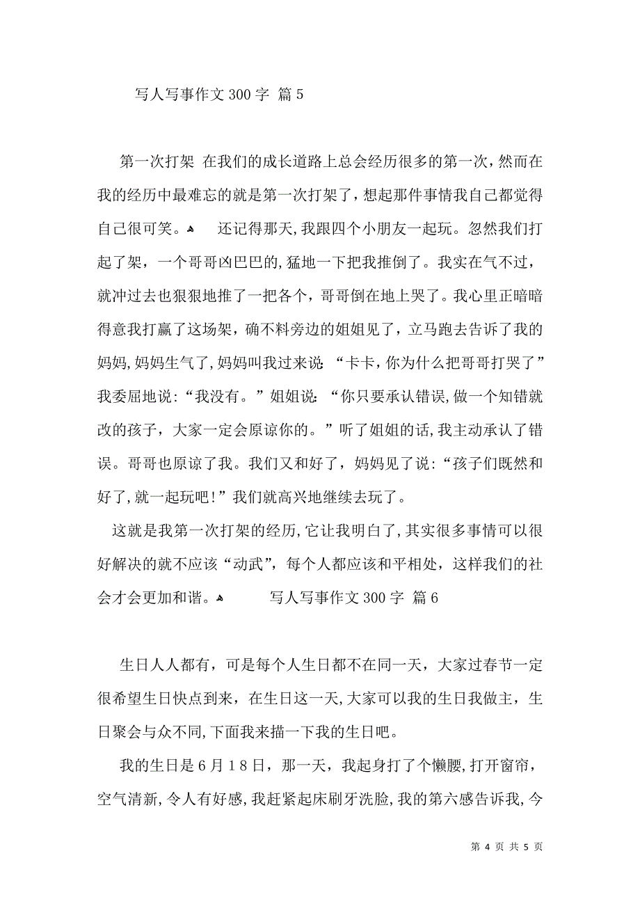 写人写事作文300字锦集六篇_第4页