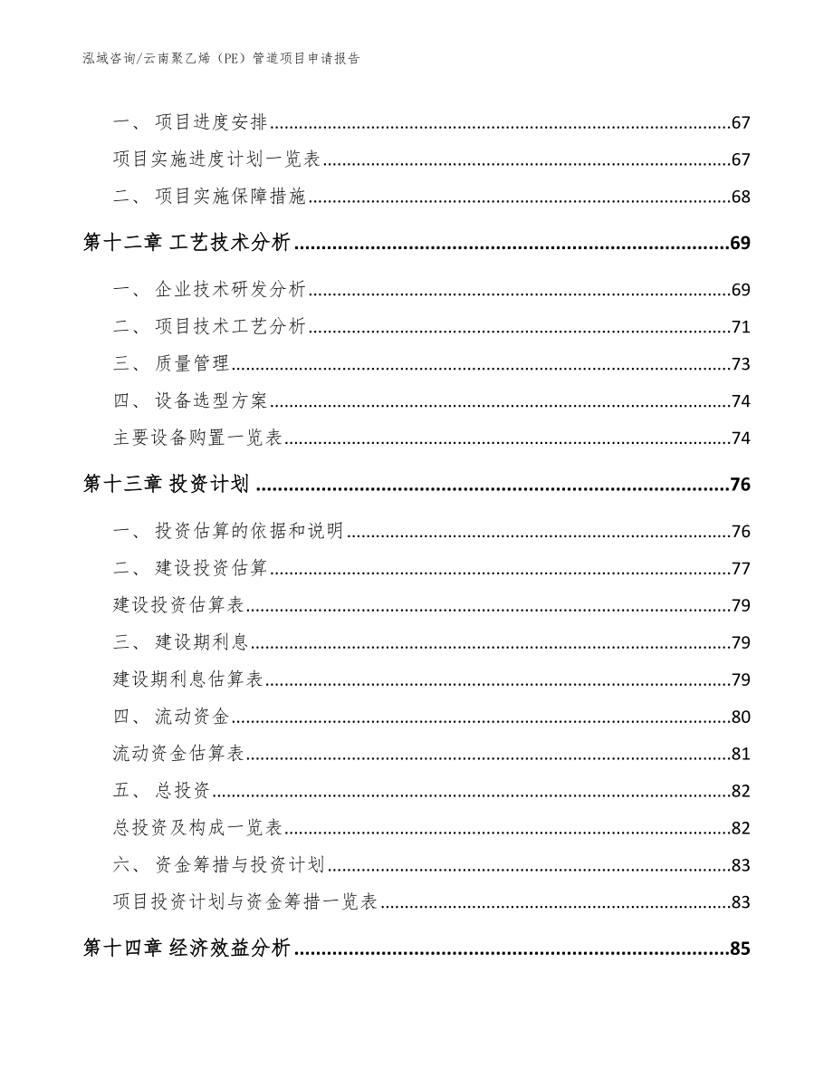 云南聚乙烯（PE）管道项目申请报告【模板范本】_第4页