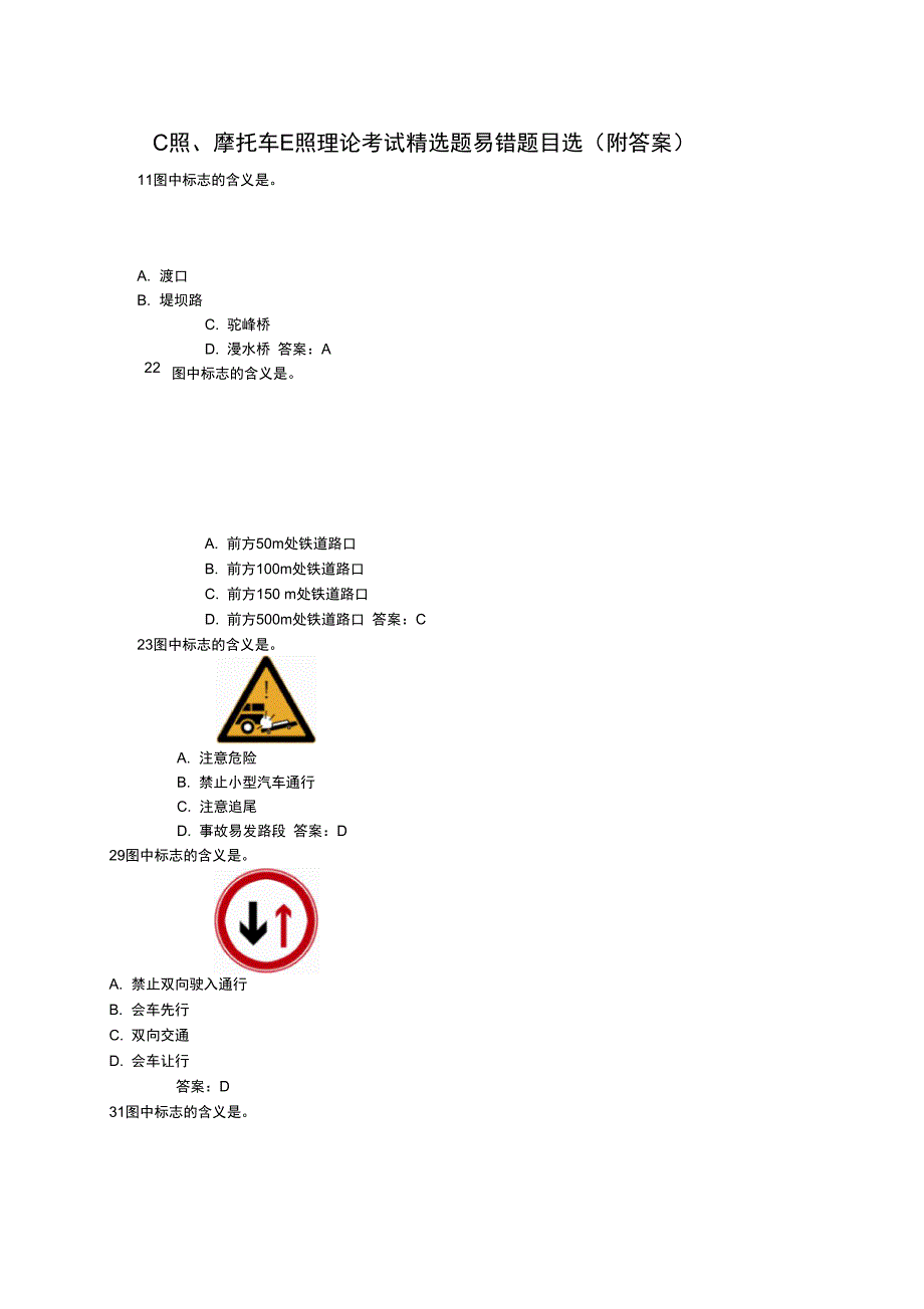 C照摩托车E照理论考试题易错题目选附答案_第1页