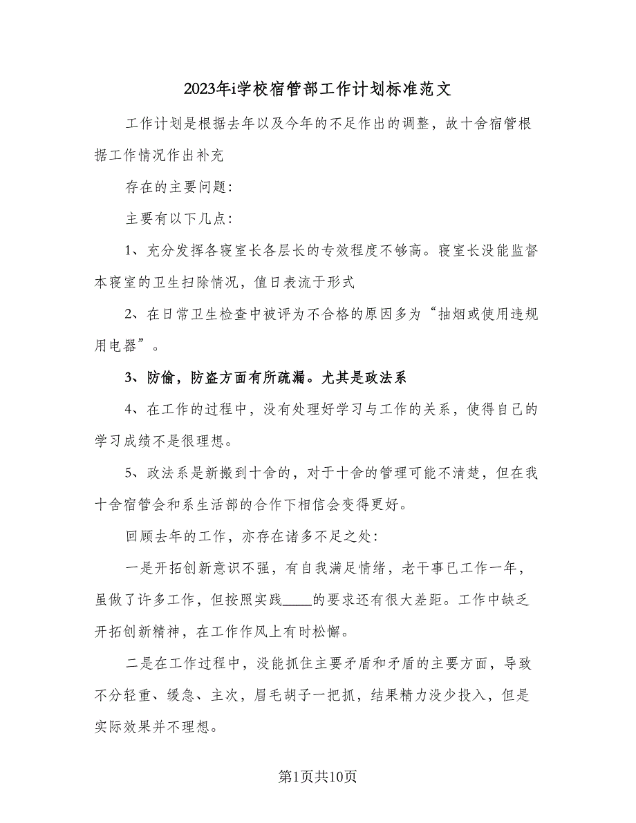 2023年i学校宿管部工作计划标准范文（四篇）.doc_第1页