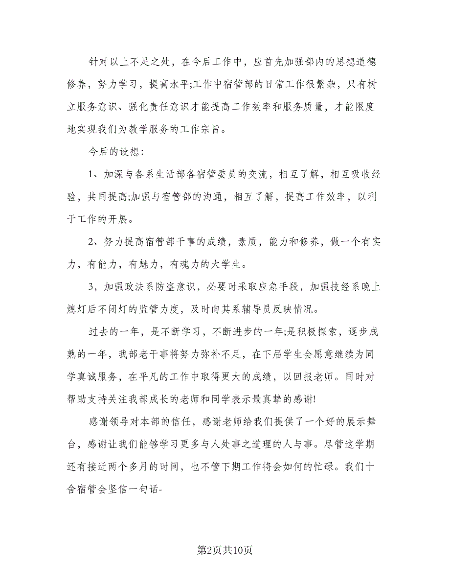 2023年i学校宿管部工作计划标准范文（四篇）.doc_第2页