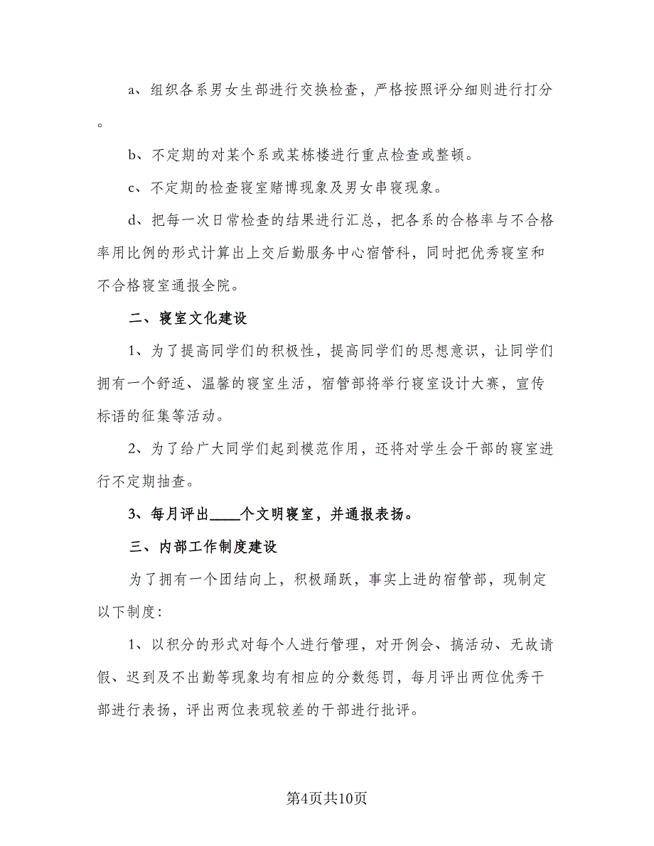 2023年i学校宿管部工作计划标准范文（四篇）.doc_第4页