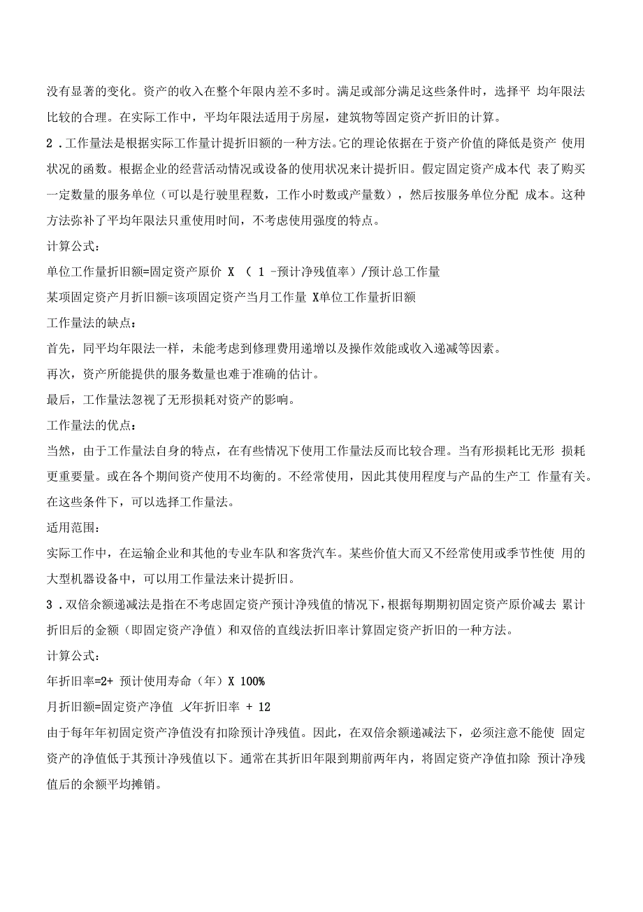 固定资产折旧方法辨析_第2页