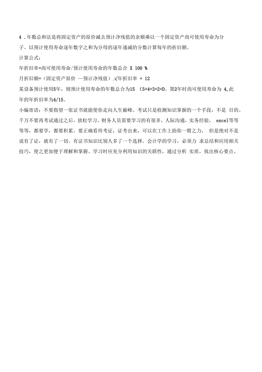 固定资产折旧方法辨析_第3页