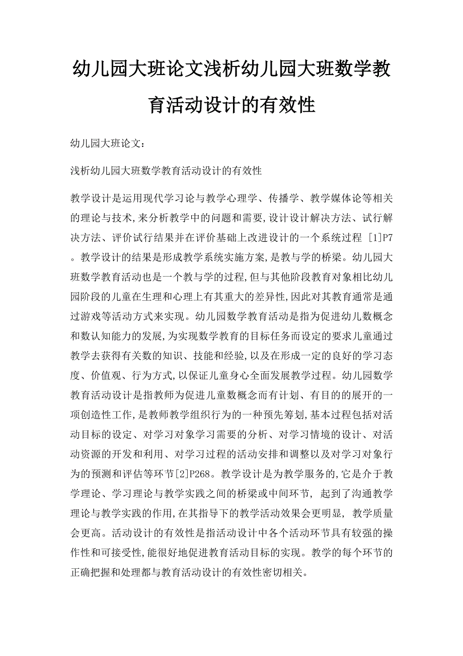 幼儿园大班论文浅析幼儿园大班数学教育活动设计的有效性_第1页