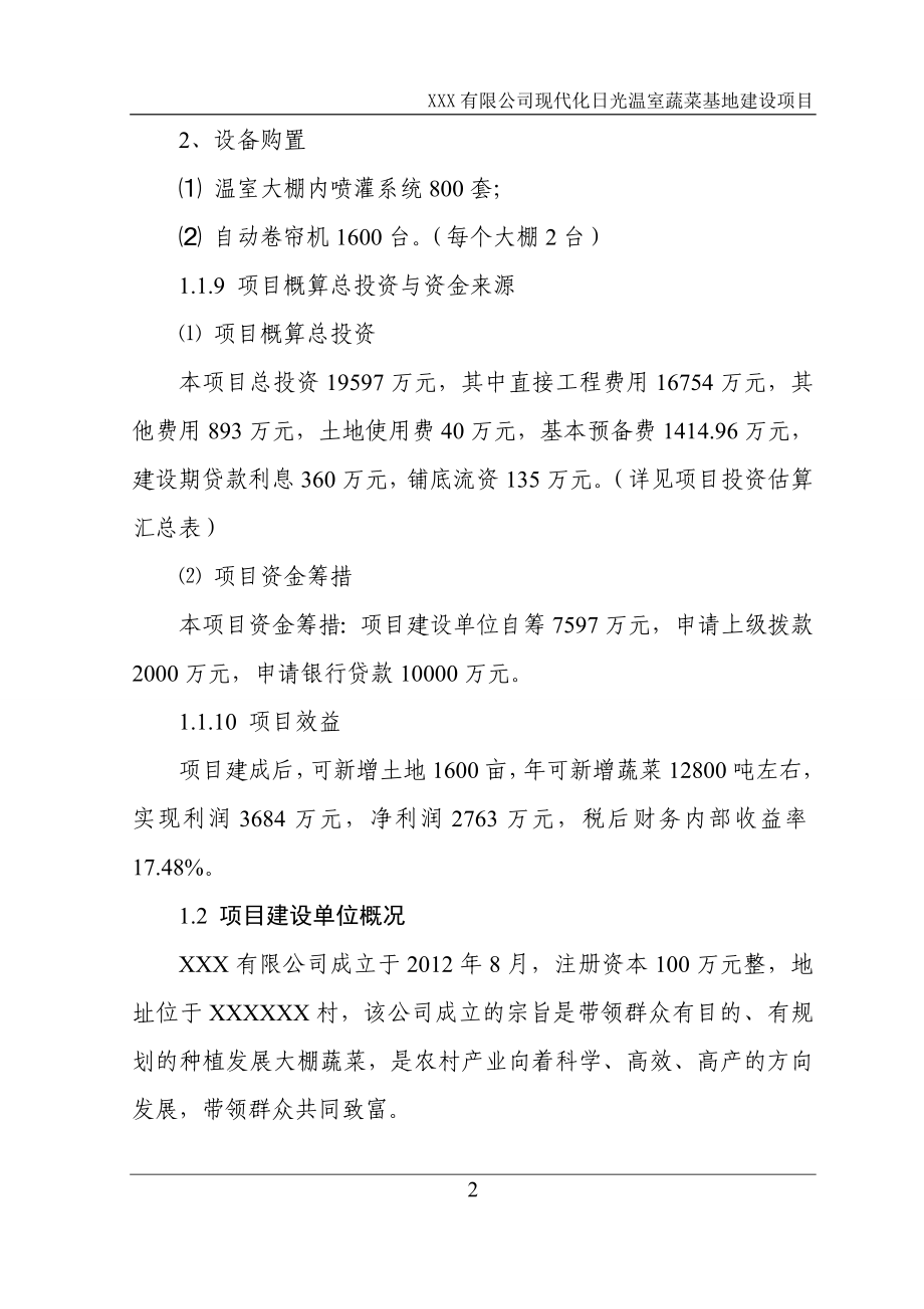 公司现代化日光温室蔬菜基地建设项目可行性分析报告.doc_第2页