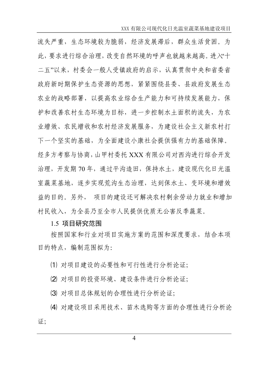 公司现代化日光温室蔬菜基地建设项目可行性分析报告.doc_第4页