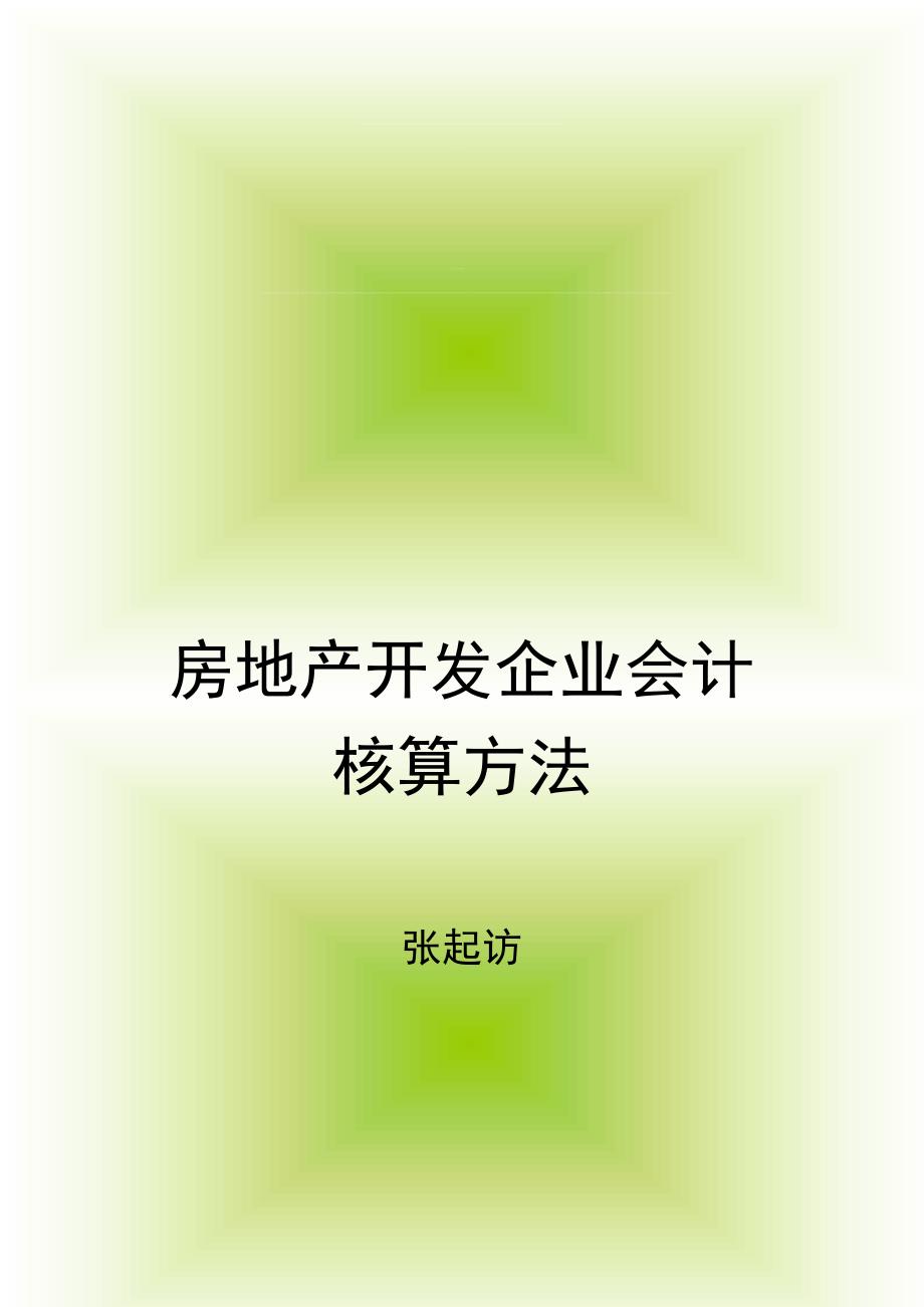 房地产开发企业会计核算方法课件1.doc_第1页