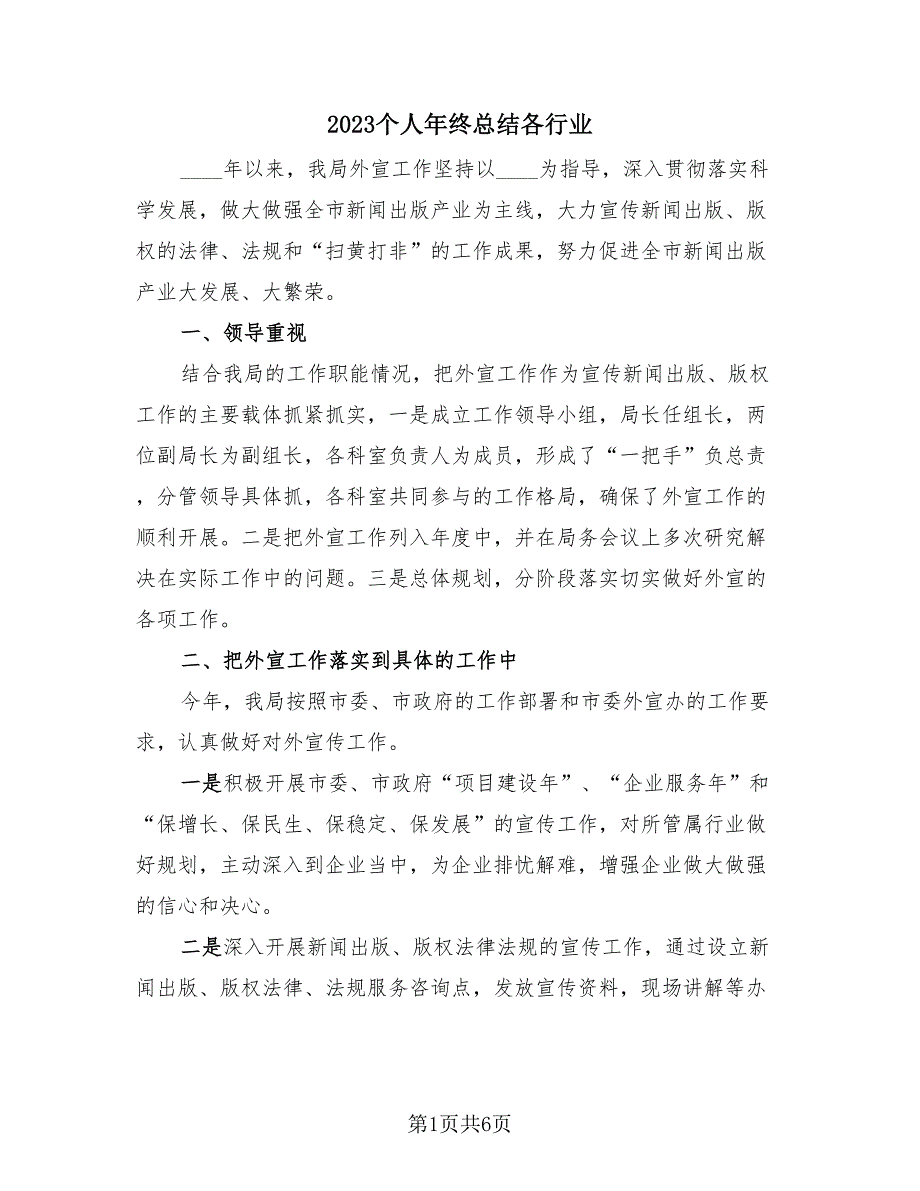 2023个人年终总结各行业（4篇）.doc_第1页