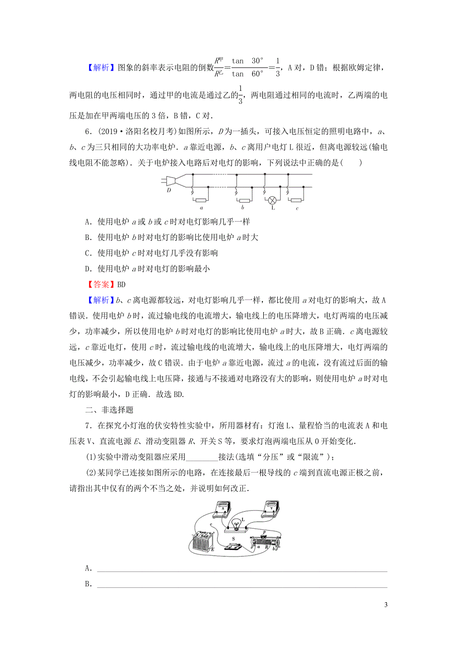 2019-2020学年高中物理 第2章 电路 第2节 对电阻的进一步研究课后提能训练 粤教版选修3-1_第3页