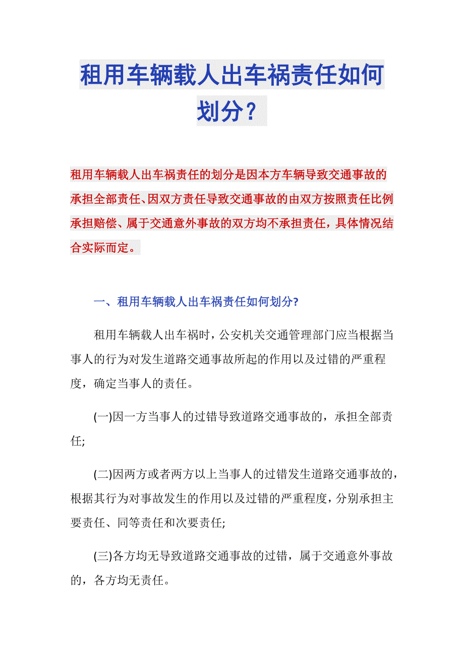 租用车辆载人出车祸责任如何划分？_第1页