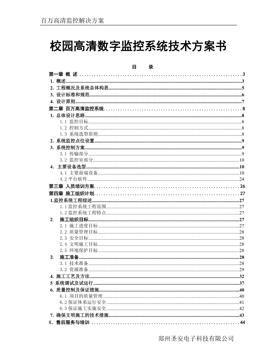 校园高清数字监控系统技术方案及施工组织方案集结_第1页