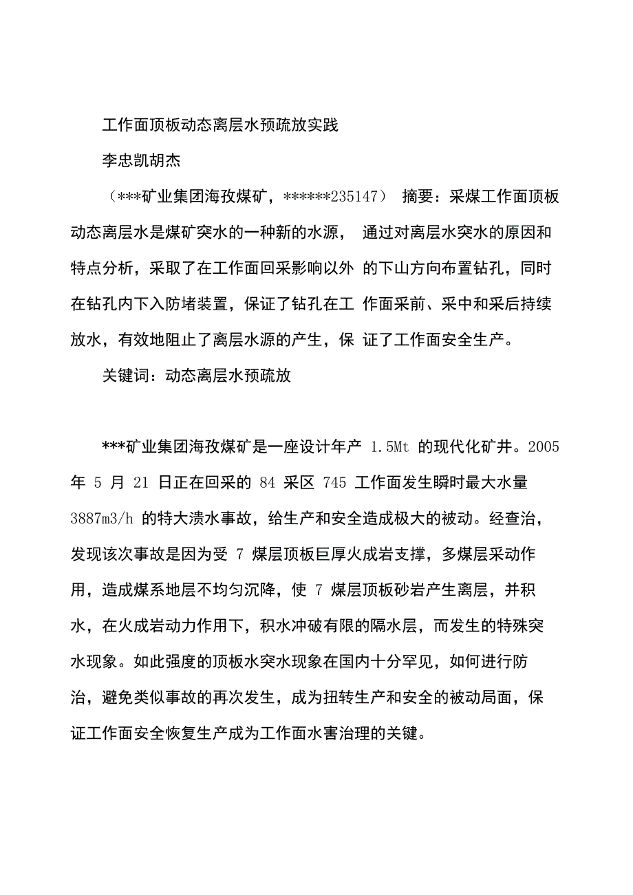 采煤工作面顶板动态离层水预疏放实践_第1页