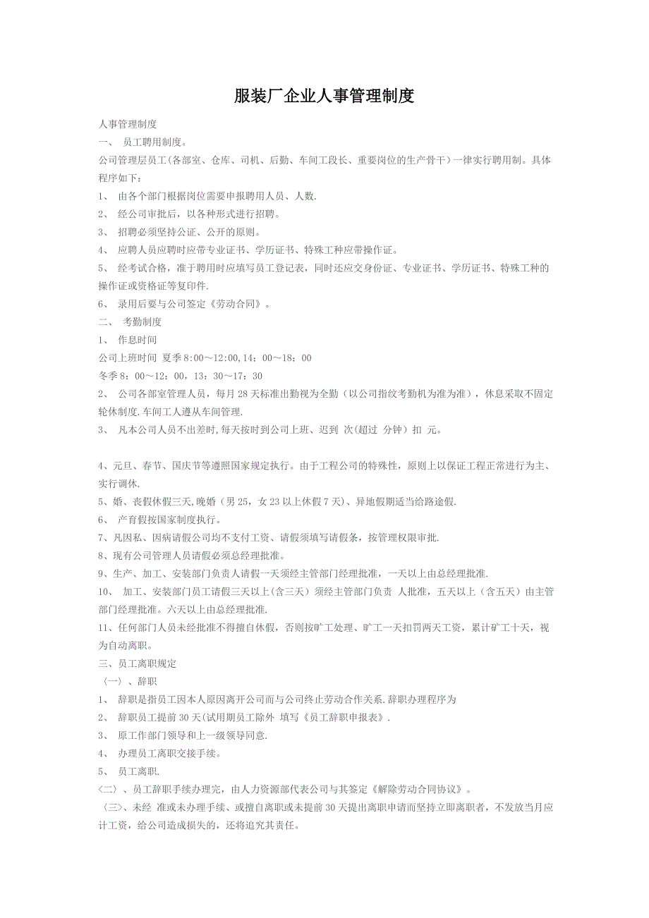服装厂企业人事管理制度.doc_第1页