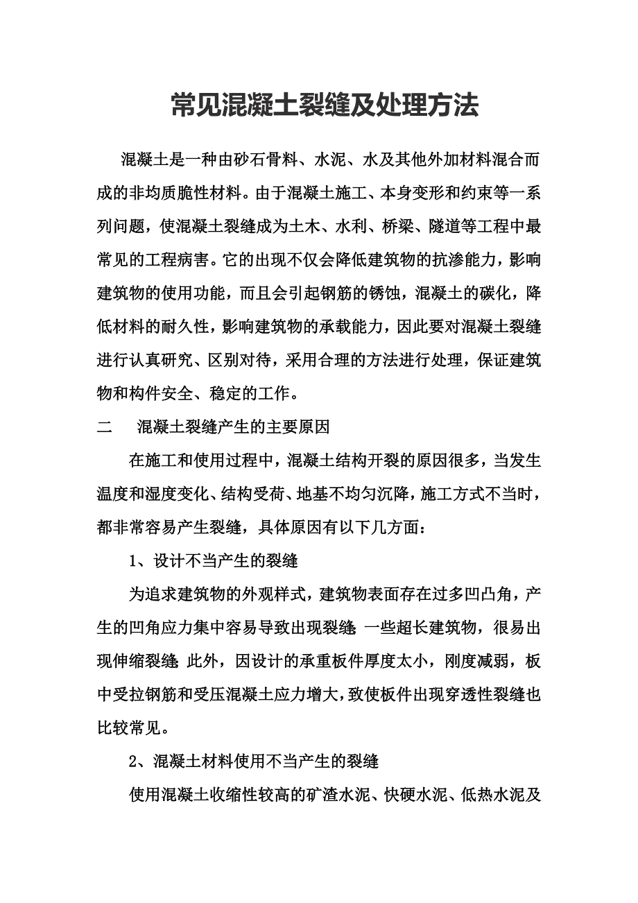 常见混凝土裂缝及处理方法_第1页