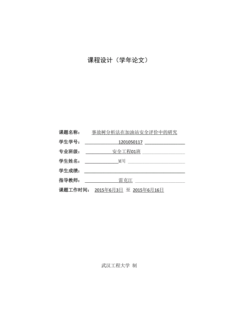 安全评价中事故树分析法_第1页