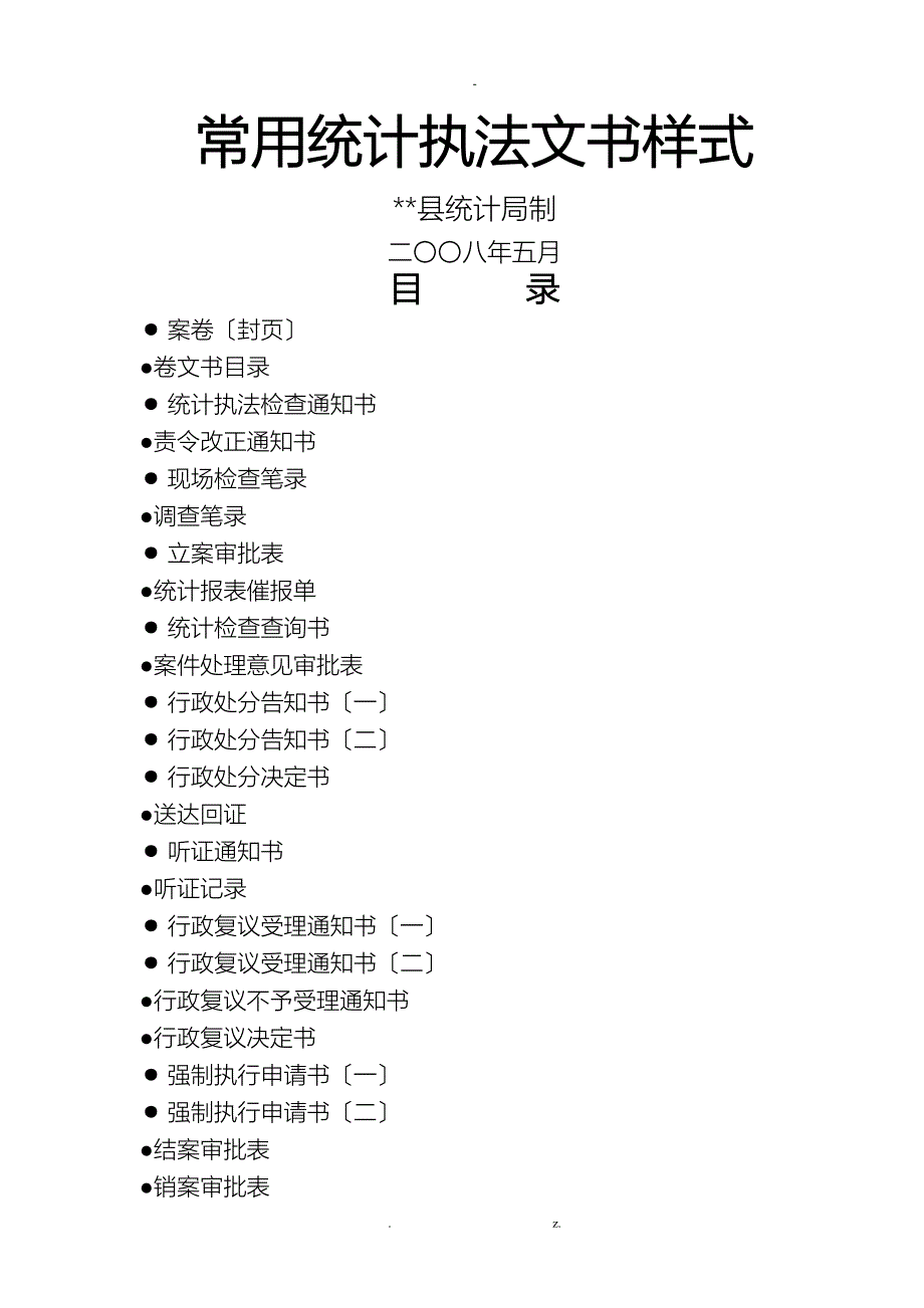统计局常用统计执法文书样式_第1页