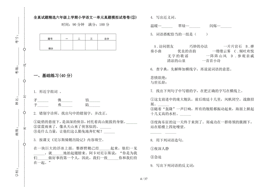 六年级上学期小学语文全真试题精选一单元真题模拟试卷(16套试卷).docx_第4页