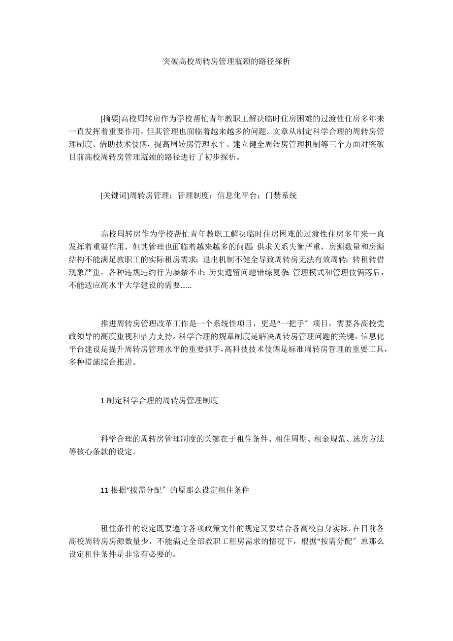 突破高校周转房管理瓶颈的路径探析_第1页
