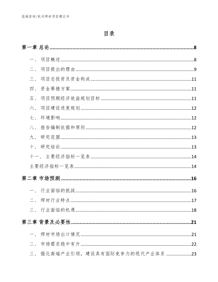 杭州焊材项目建议书【范文模板】_第1页