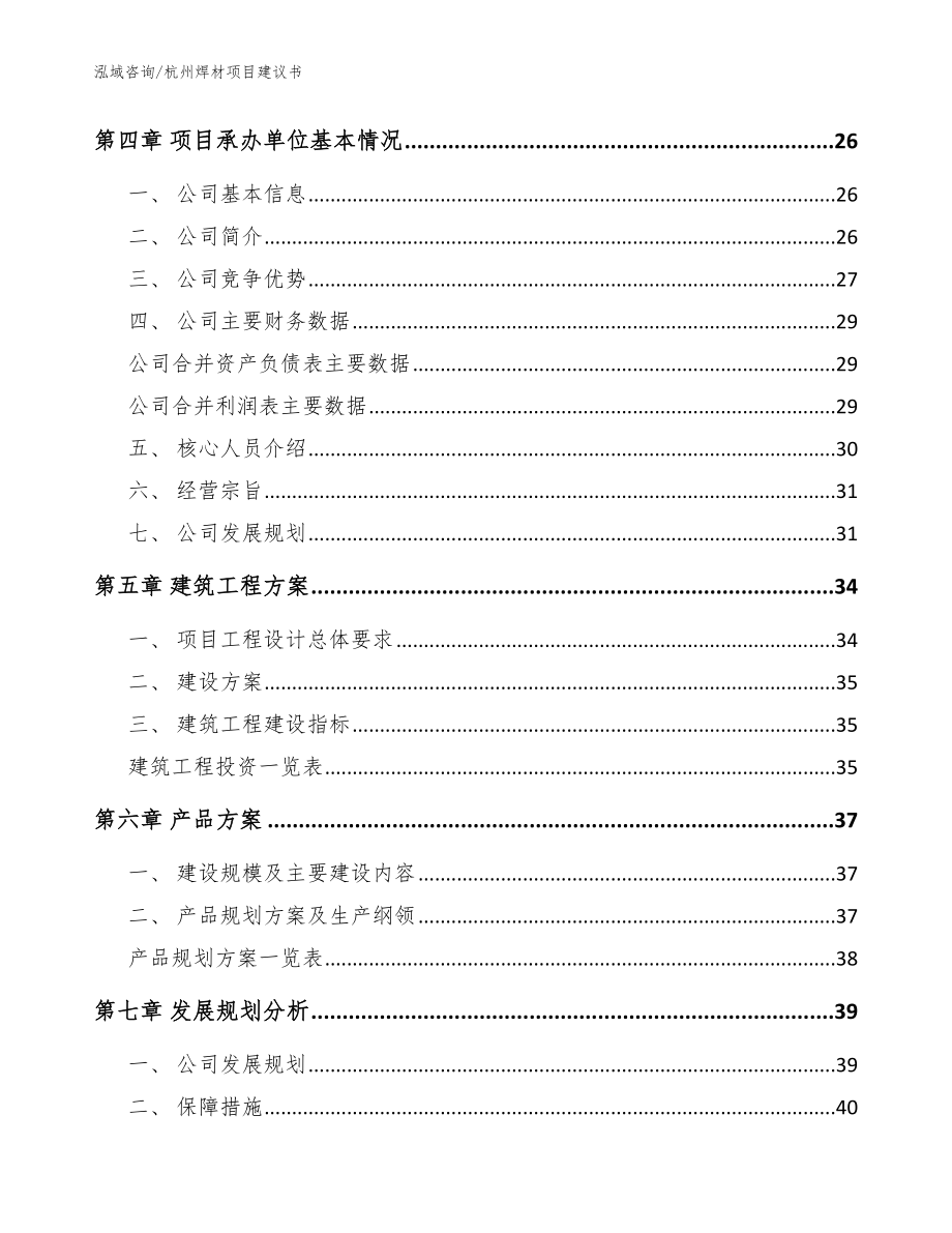 杭州焊材项目建议书【范文模板】_第2页