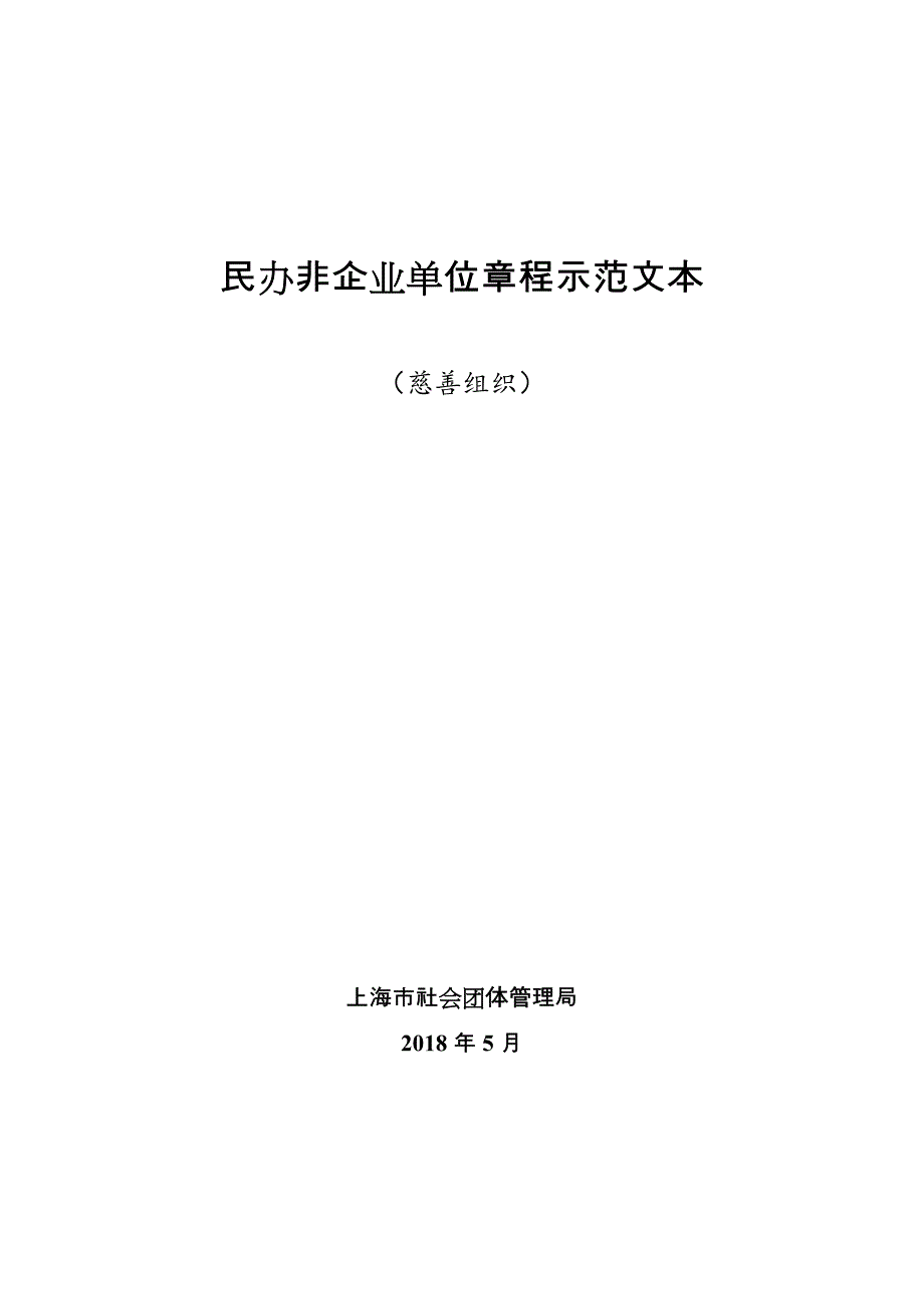 民办非企业单位章程示范文本_第1页