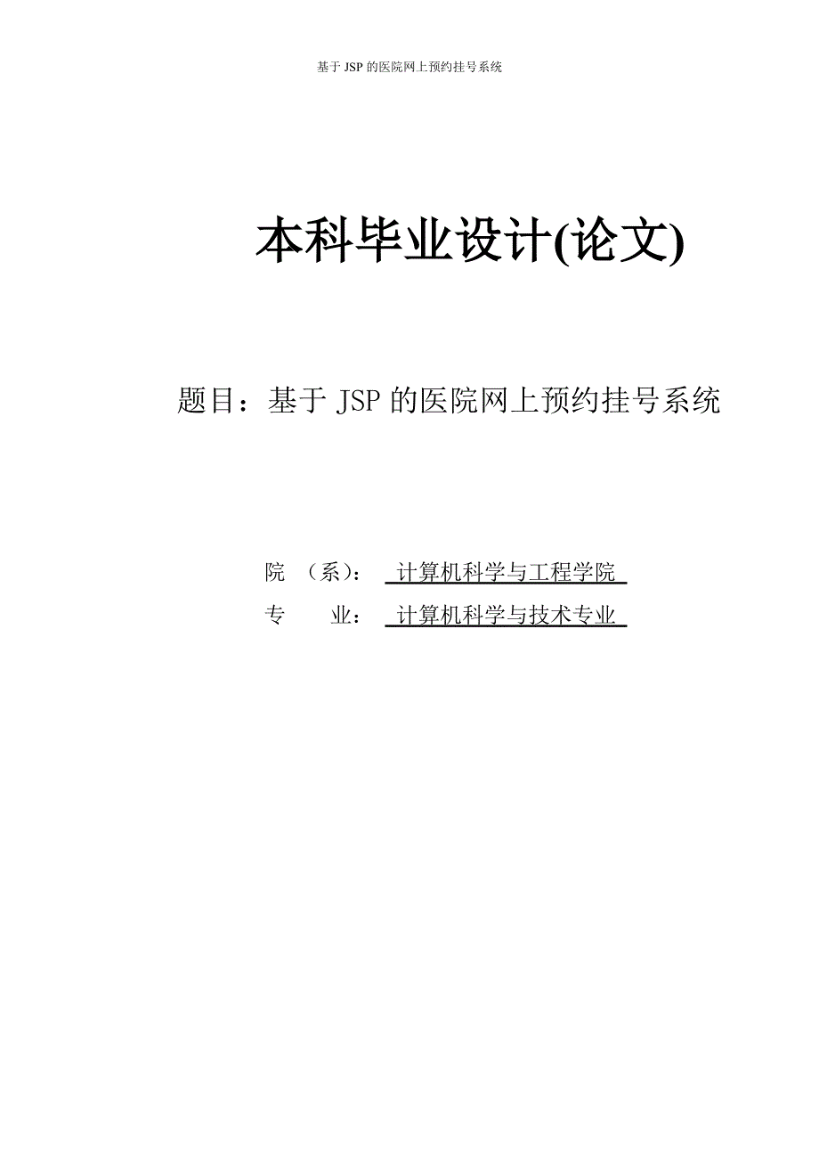 基于JSP的医院网上预约挂号系统本科毕业设计(论文)_第1页