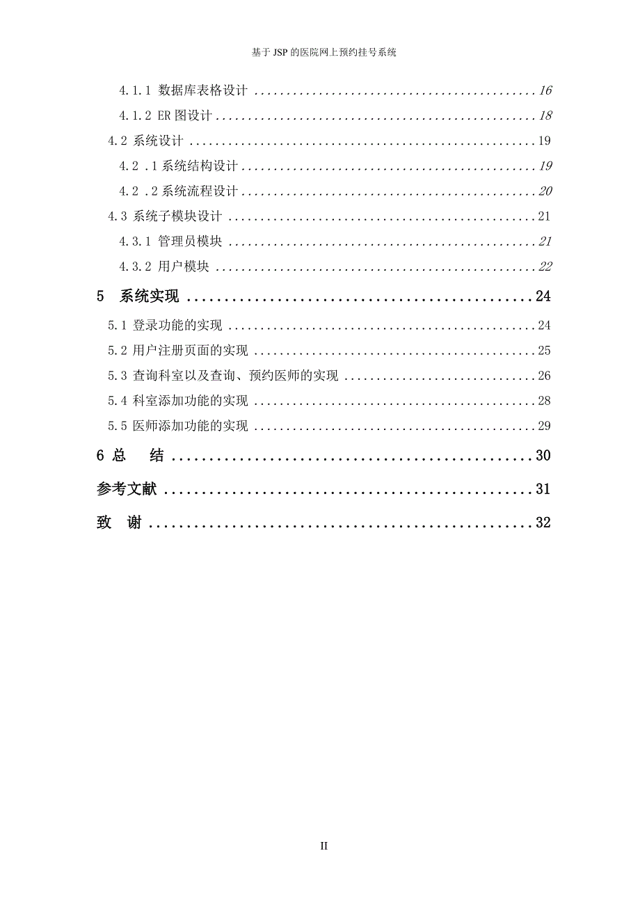 基于JSP的医院网上预约挂号系统本科毕业设计(论文)_第5页