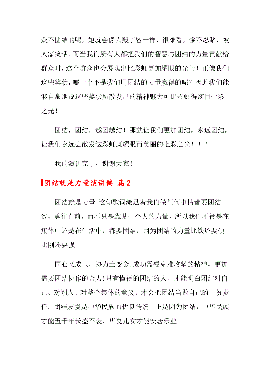 团结就是力量演讲稿范文汇编五篇_第2页