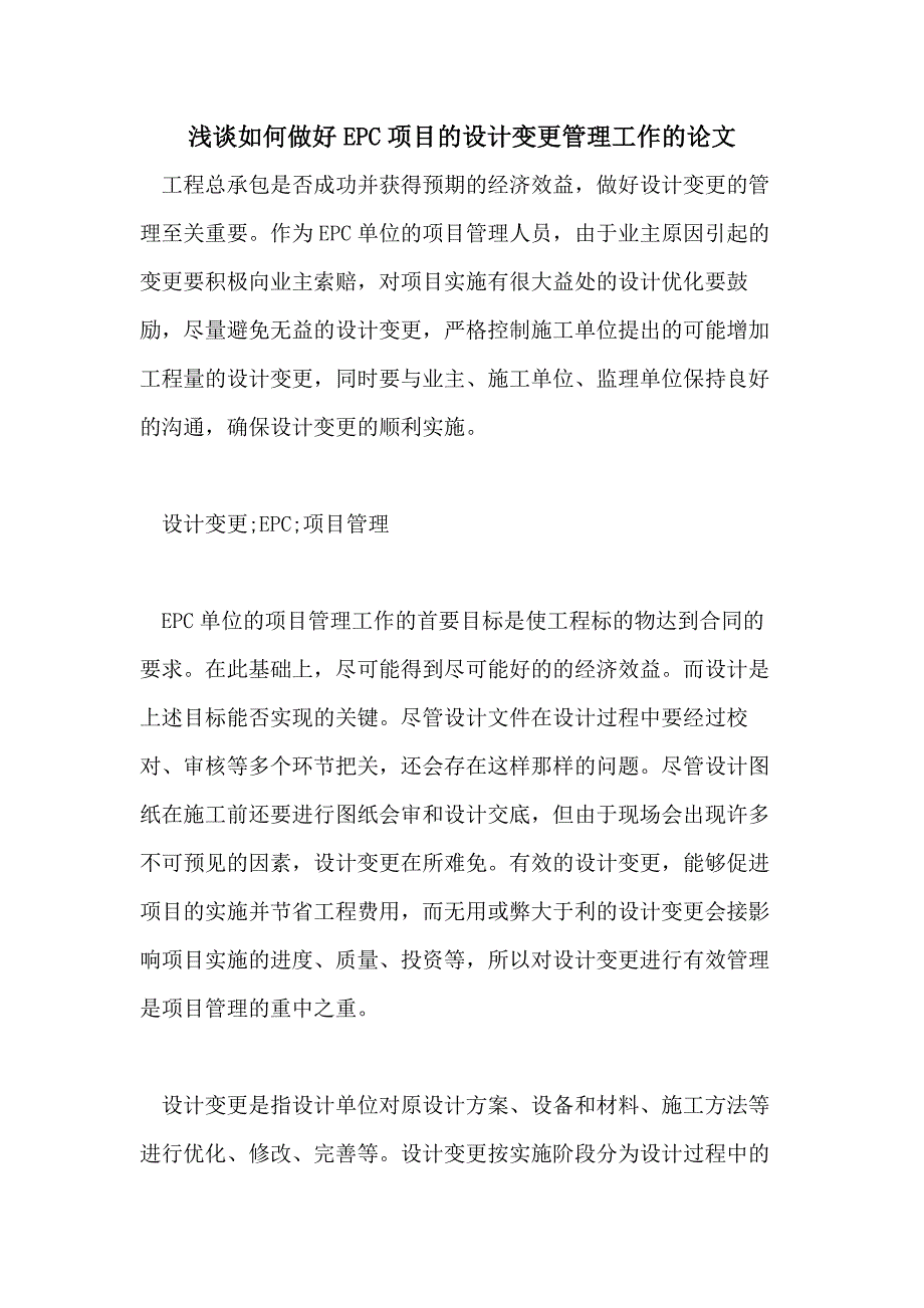 浅谈如何做好EPC项目的设计变更管理工作的论文_第1页