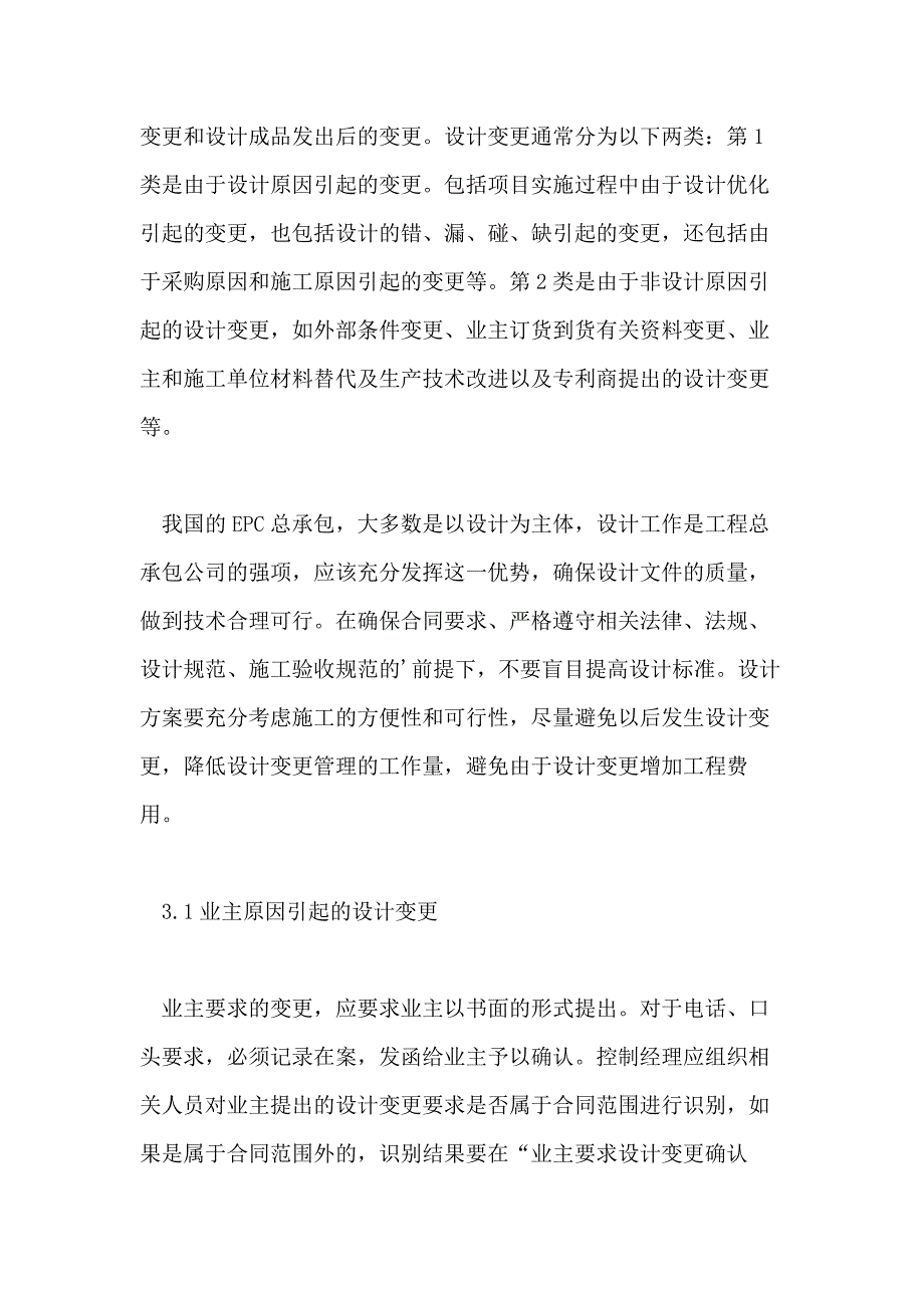 浅谈如何做好EPC项目的设计变更管理工作的论文_第2页