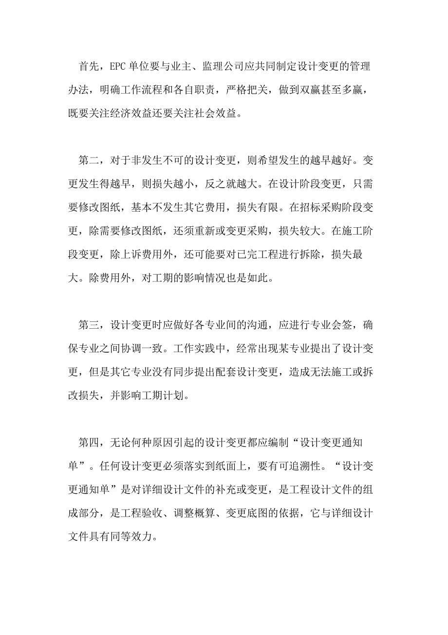 浅谈如何做好EPC项目的设计变更管理工作的论文_第5页