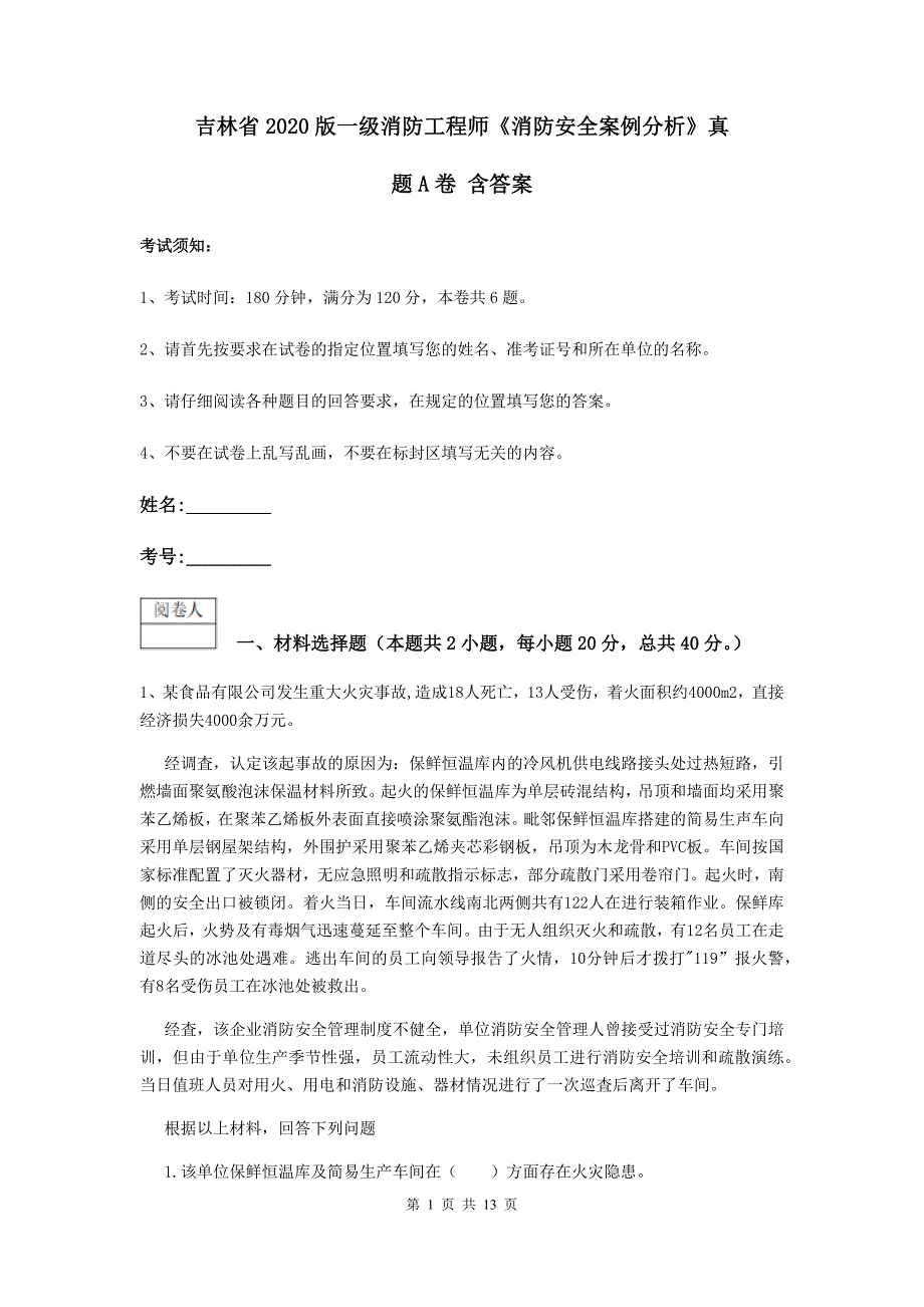 吉林省版一级消防工程师消防安全案例分析真题A卷含答案_第1页