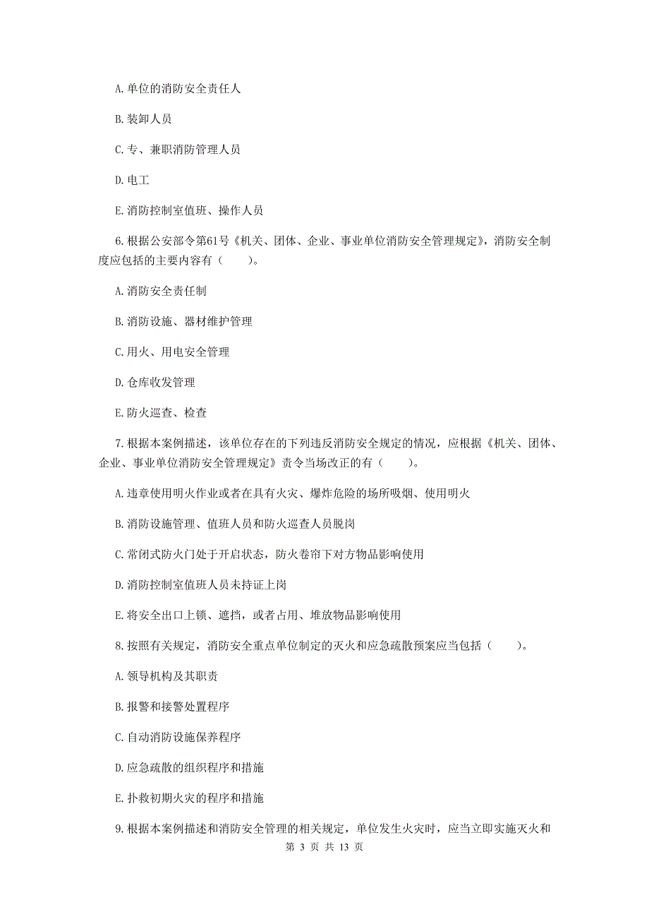 吉林省版一级消防工程师消防安全案例分析真题A卷含答案_第3页