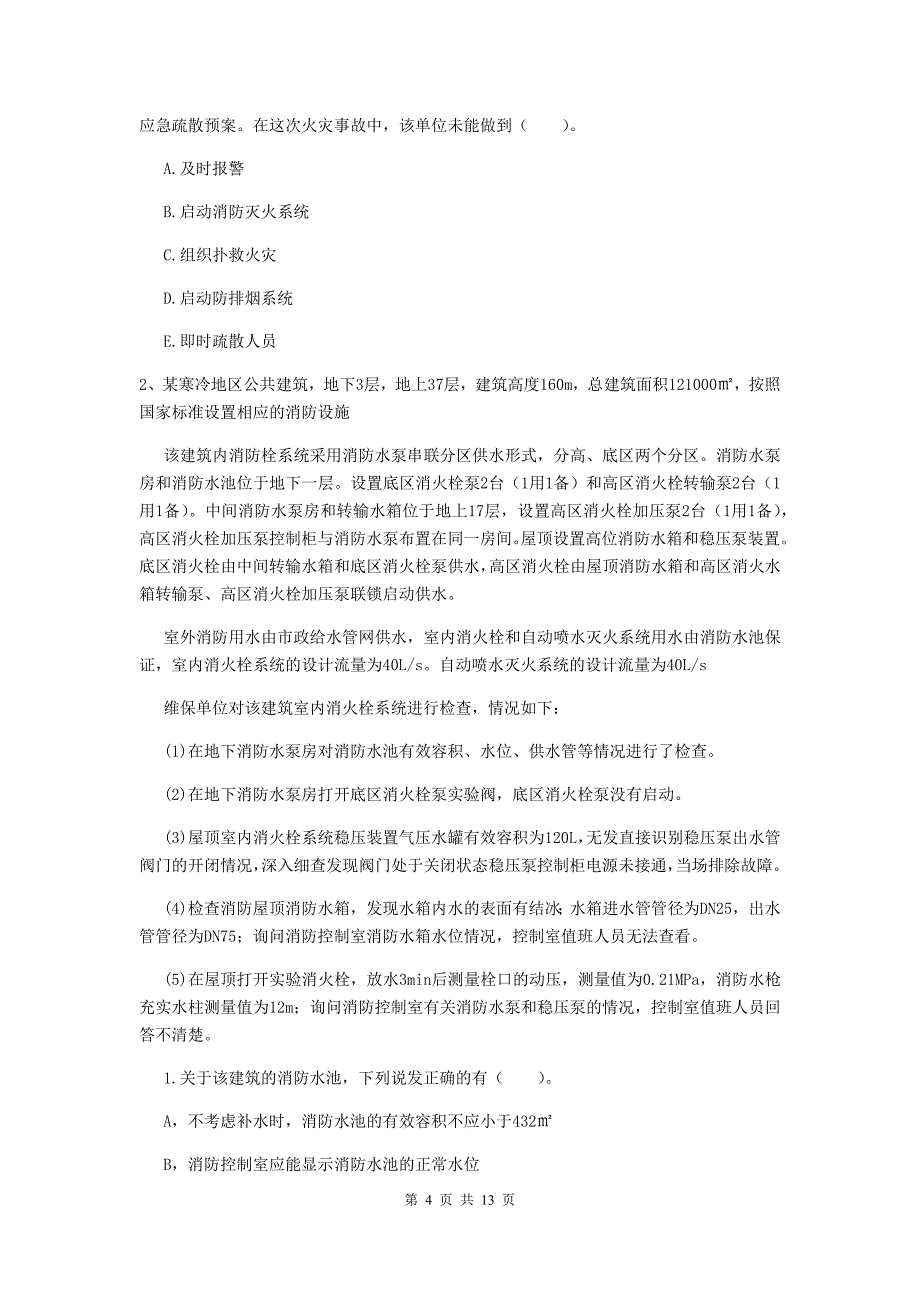 吉林省版一级消防工程师消防安全案例分析真题A卷含答案_第4页