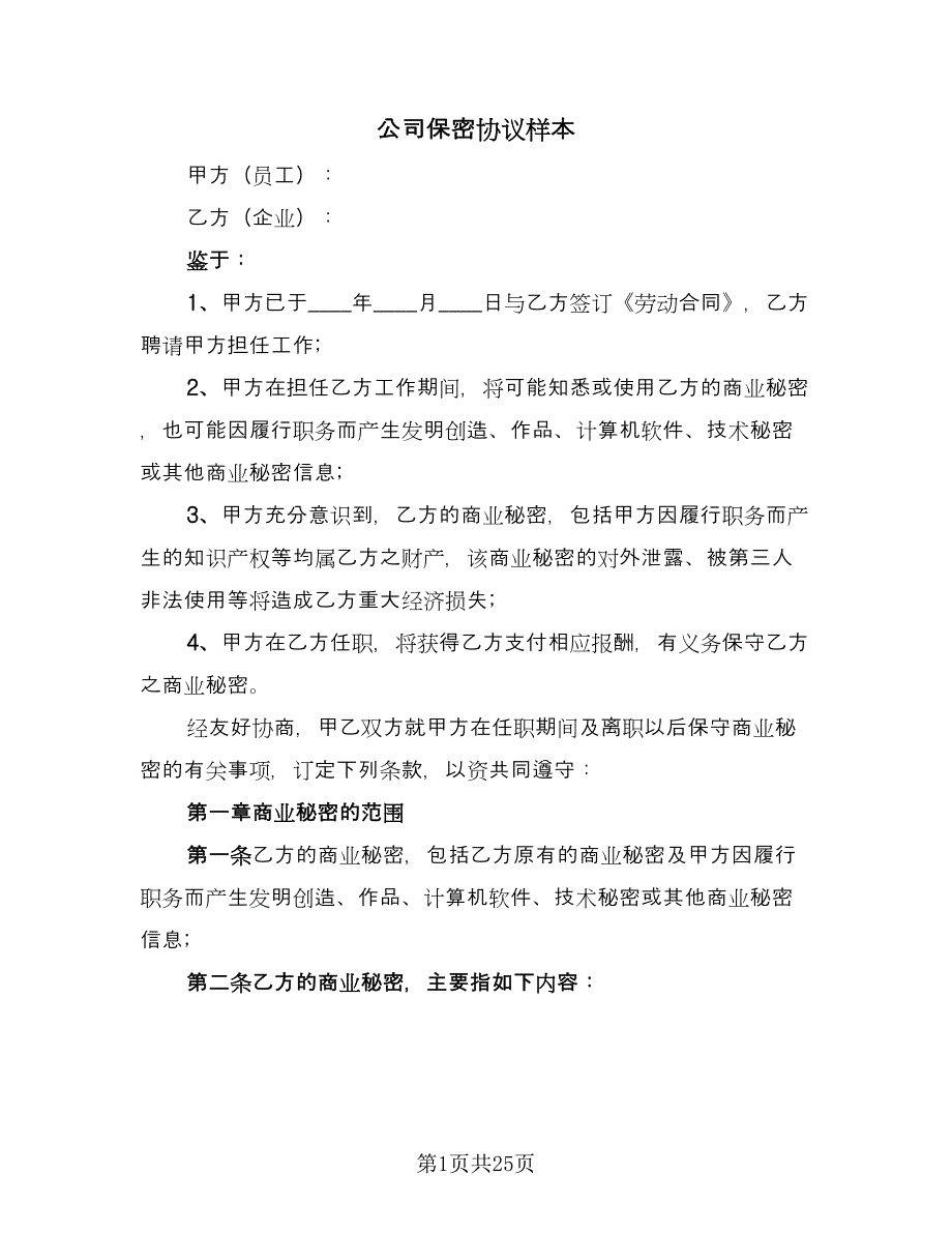 公司保密协议样本（八篇）_第1页