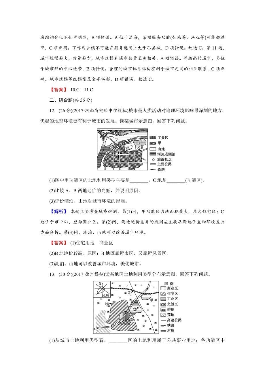 精编【创新导学】高考地理二轮专题复习练习：第七章 城市与城市化271 Word版含解析_第5页